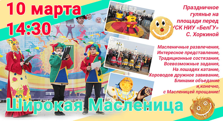 Объявления НИУ «БелГУ» «широкая масленица»