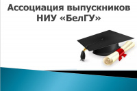 Льготные условия – для представителей Ассоциации выпускников НИУ «БелГУ»