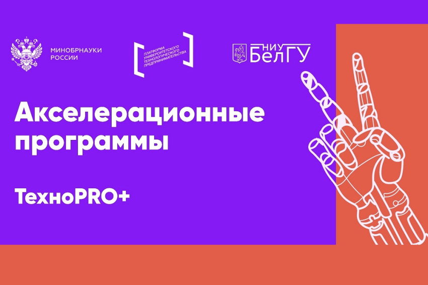 События НИУ «БелГУ» в ниу «белгу» продолжаются занятия в рамках акселератора