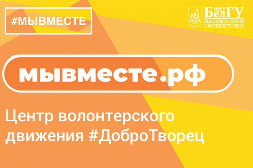 События НИУ «БелГУ» время добрых дел