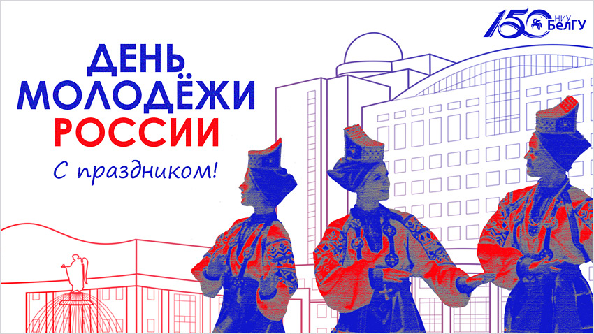 Поздравления НИУ «БелГУ» С Днём российской молодёжи!