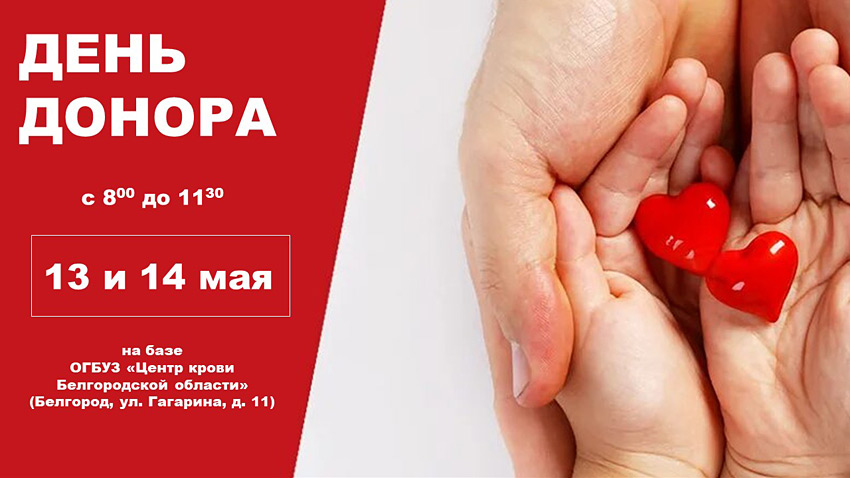 Объявления НИУ «БелГУ» день донора