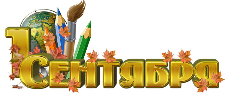 Поздравления НИУ «БелГУ» С Днём знаний, друзья!