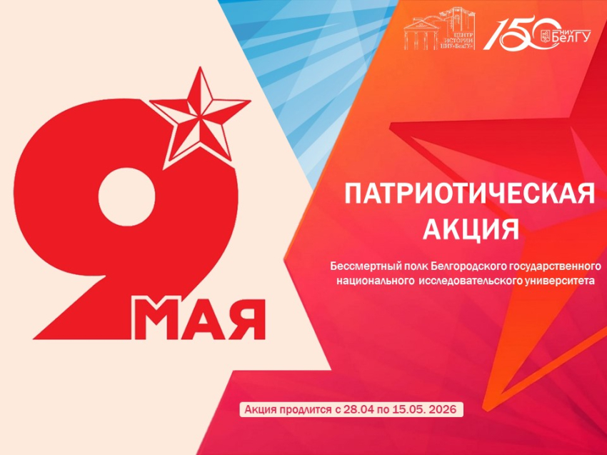 Объявления НИУ «БелГУ» бессмертный полк белгородского государственного национального исследовательского университета