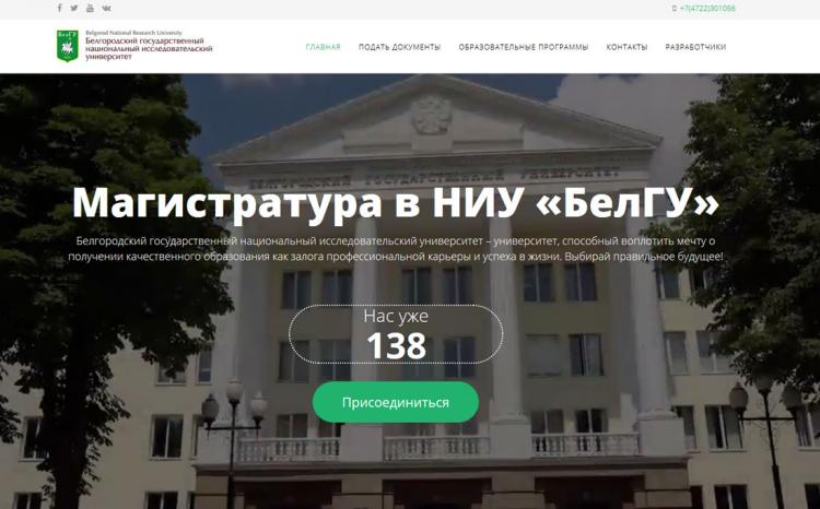 События НИУ «БелГУ» дорога в магистратуру