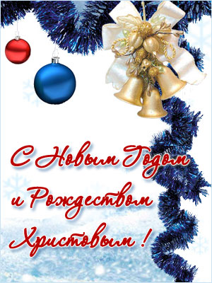 Поздравления НИУ «БелГУ» С Новым годом!