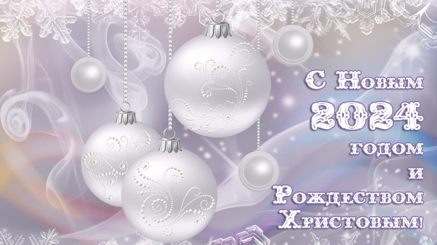 Поздравления НИУ «БелГУ» С Новым годом и Рождеством Христовым!