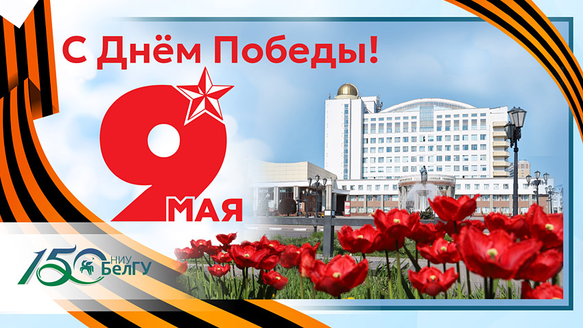 Поздравления НИУ «БелГУ» С Днём Великой Победы!