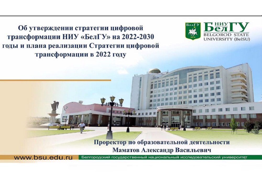 В НИУ «БелГУ» утвердили программу цифровизации до 2030 года