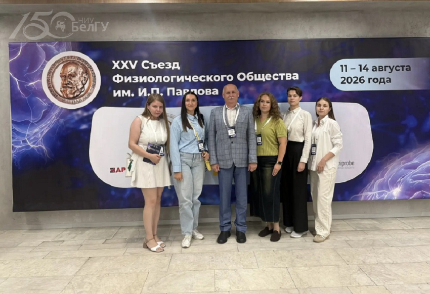 События НИУ «БелГУ» представители ниу «белгу» приняли участие в xxv съезде физиологического общества имени и.п. павлова