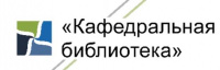 Проект «Кафедральная библиотека»