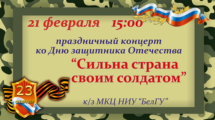 Объявления НИУ «БелГУ» «сильна страна своим солдатом»