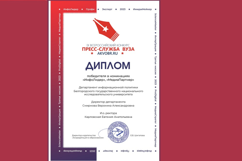 События НИУ «БелГУ» пресс-служба ниу «белгу» стала победителем всероссийского конкурса 