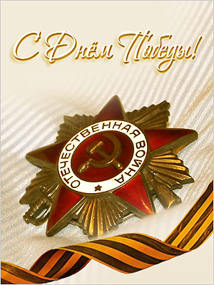 Поздравления НИУ «БелГУ» С Днем Победы!