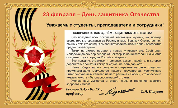 Поздравления НИУ «БелГУ» С Днём защитника Отечества!