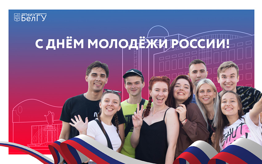 Поздравления НИУ «БелГУ» С Днём российской молодёжи!