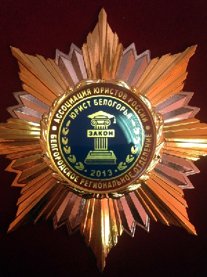 События НИУ «БелГУ» юрист белогорья - 2013