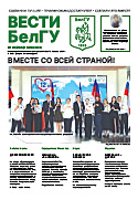 Газета «ВЕСТИ БелГУ». Номер 05 (135) от 18 июня 2025 года