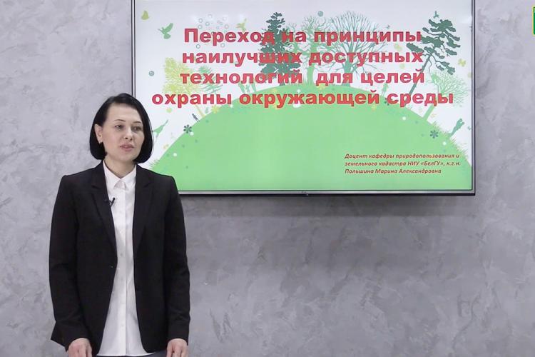 События НИУ «БелГУ» образовательный стрим – об актуальных проблемах охраны окружающей среды