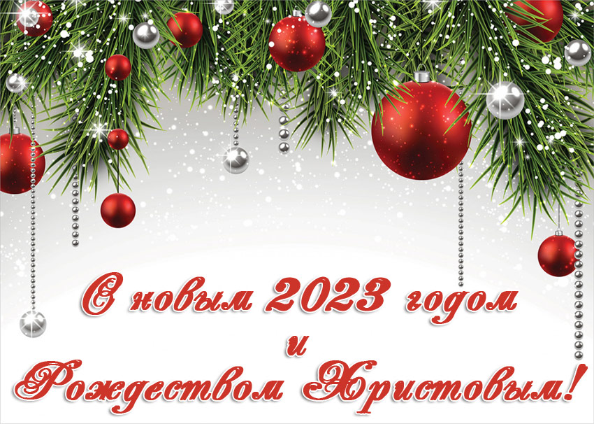 Поздравления НИУ «БелГУ» С Новым годом и Рождеством Христовым!