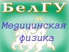Медицинский физик – это престижно