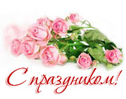 С праздником вас, дорогие Учителя!