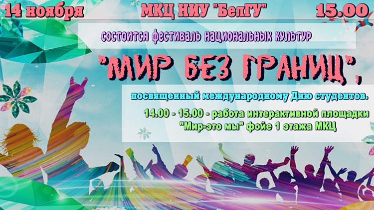 Объявления НИУ «БелГУ» фестиваль национальных культур «мир без границ»