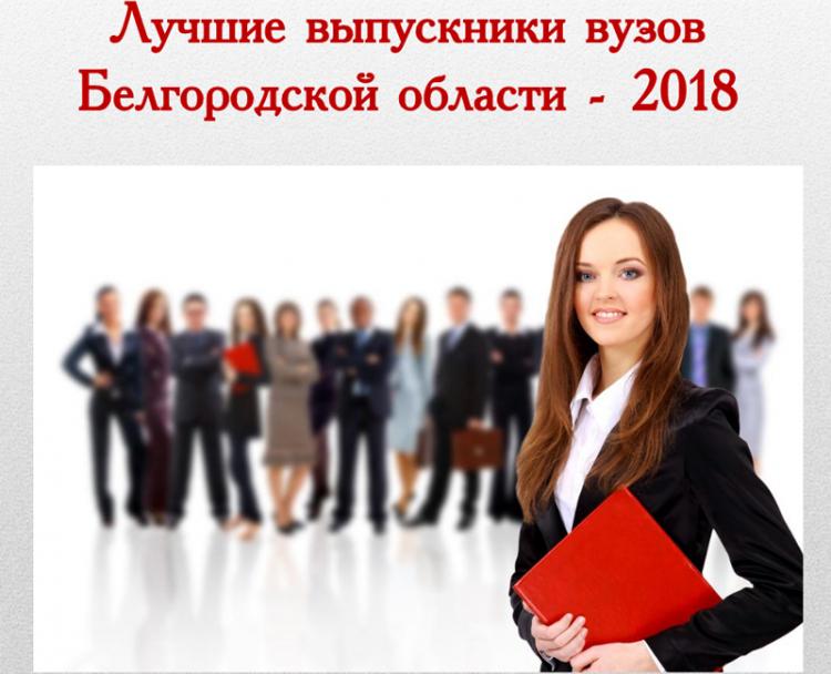 События НИУ «БелГУ» студенты ниу «белгу» – в числе лучших выпускников региона