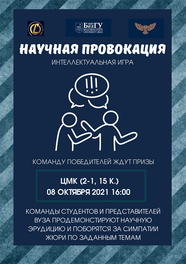 Объявления НИУ «БелГУ» интеллектуальная игра «научная провокация»