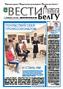 Газета «ВЕСТИ БелГУ». Номер 9 (29) от 30 октября 2015 года