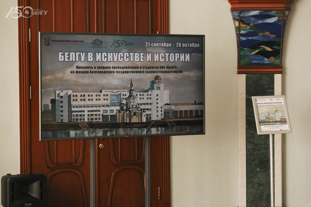 Выставка «БелГУ в искусстве и истории» открылась в Белгородском государственном художественном музее 