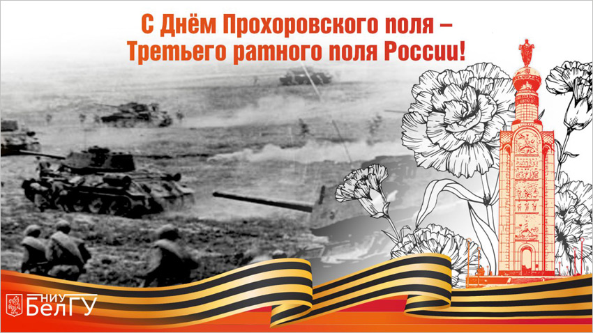 С Днём Прохоровского поля! Поздравления НИУ «БелГУ» С Днём Прохоровского поля!