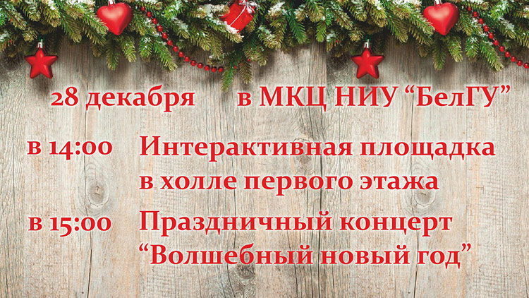 Объявления НИУ «БелГУ» «волшебный новый год»