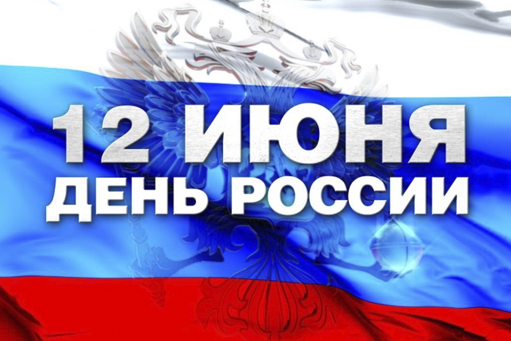 Увеличить Выходной на День России
