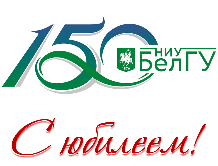 Университет поздравил со 150-летием Сергей Бойко