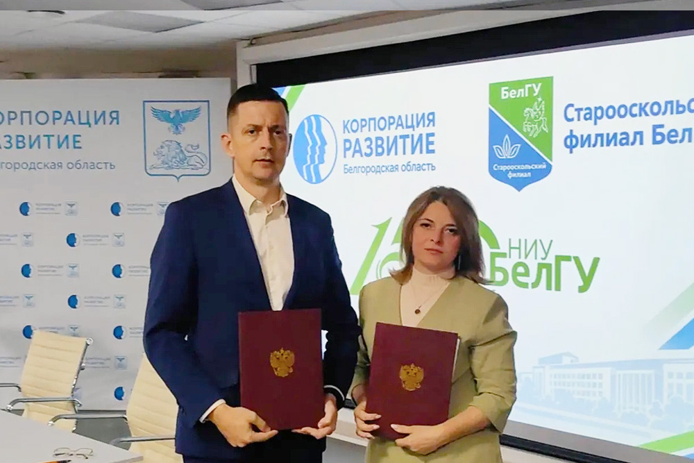 Старооскольский филиал НИУ «БелГУ» будет сотрудничать с АО «Корпорация «Развитие»»