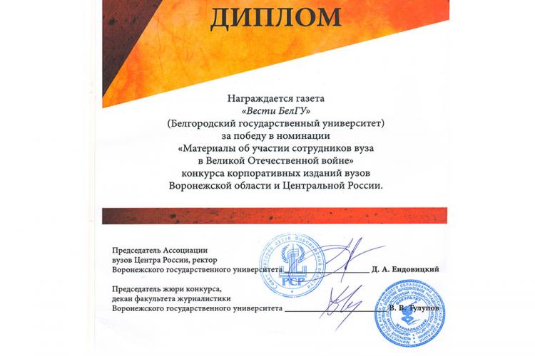 События НИУ «БелГУ» университетское издание отмечено на межрегиональном  уровне