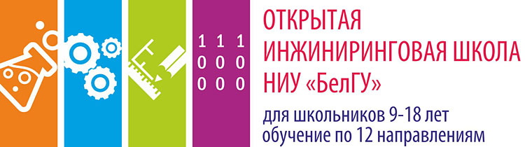 Объявления НИУ «БелГУ» набор в инжиниринговую школу для детей и молодежи на 2016-17 уч.г.