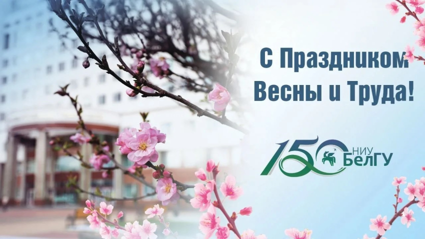 Поздравления НИУ «БелГУ» С Праздником Весны и Труда!
