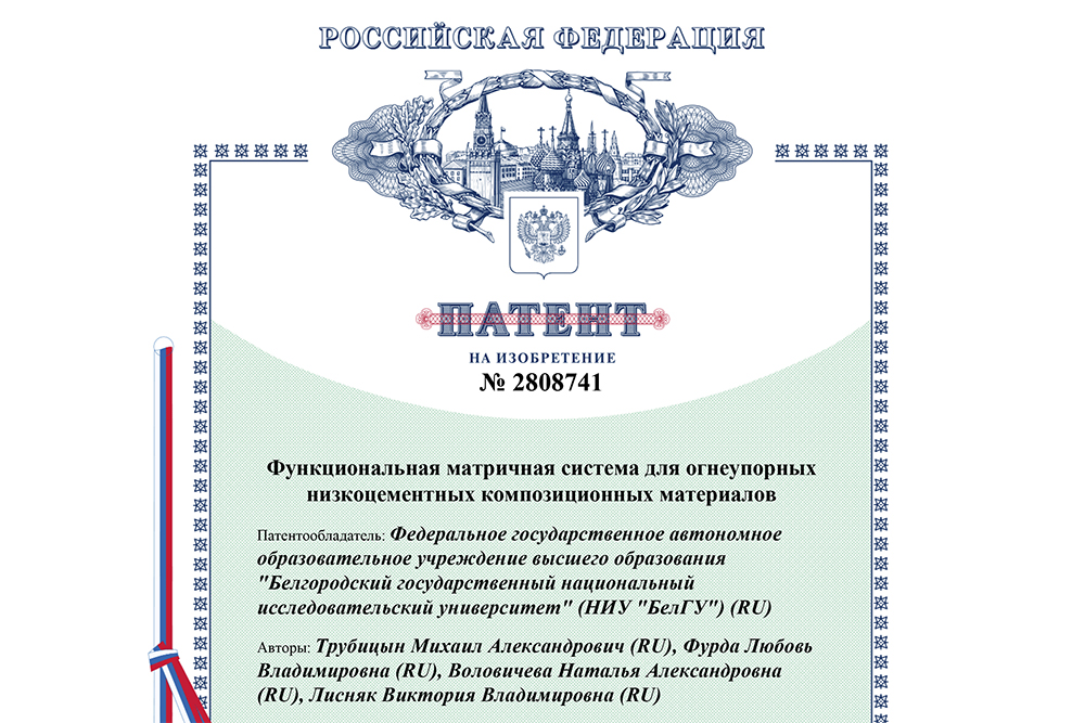 Учёные НИУ «БелГУ» запатентовали состав смеси для огнеупорных материалов нового поколения