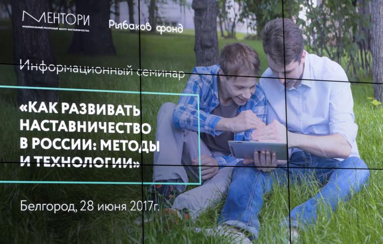 События НИУ «БелГУ» реализацию наставничества обсудили в ниу «белгу»