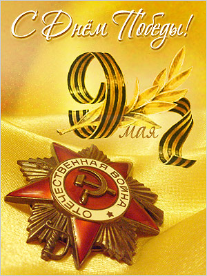 Поздравления НИУ «БелГУ» С праздником, дорогие ветераны, коллеги, студенты!