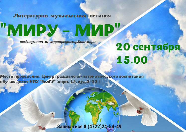 Объявления НИУ «БелГУ» «миру - мир»