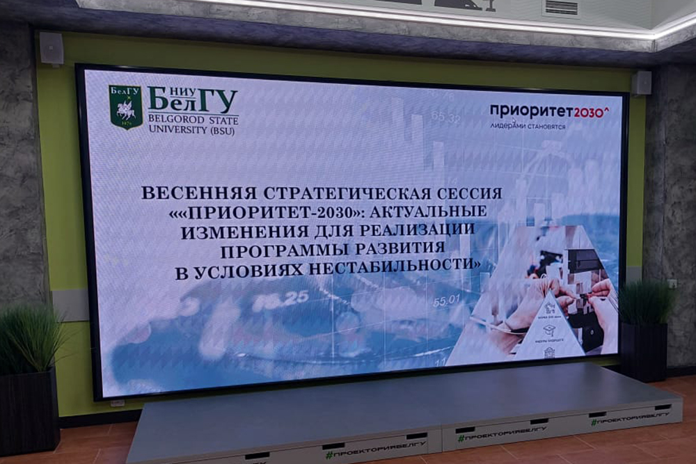 В Белгородском государственном университете открылась весенняя стратегическая сессия