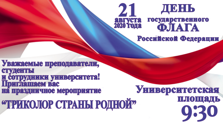 Объявления НИУ «БелГУ» «триколор страны родной»