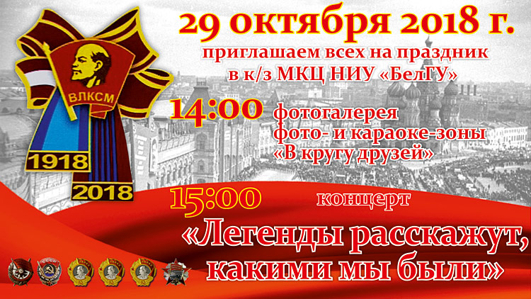 Объявления НИУ «БелГУ» «легенды расскажут, какими мы были»