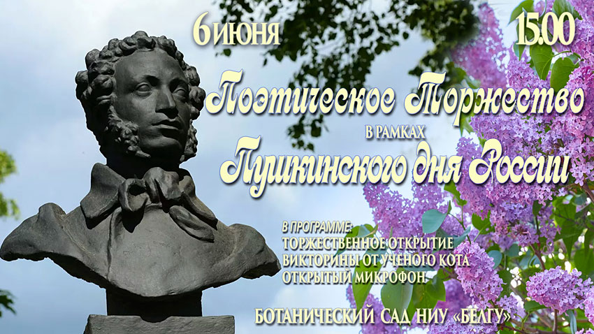 Объявления НИУ «БелГУ» «пушкинский день россии»