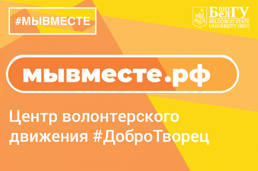 События НИУ «БелГУ» помогаем вместе