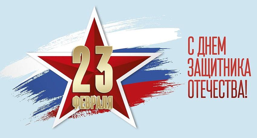 Поздравления НИУ «БелГУ» С Днём защитника Отечества!
