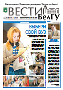 Газета «ВЕСТИ БелГУ». Номер 5 (25) от 29 мая 2015 года